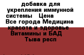 VMM - добавка для укрепления иммунной системы › Цена ­ 2 150 - Все города Медицина, красота и здоровье » Витамины и БАД   . Тыва респ.